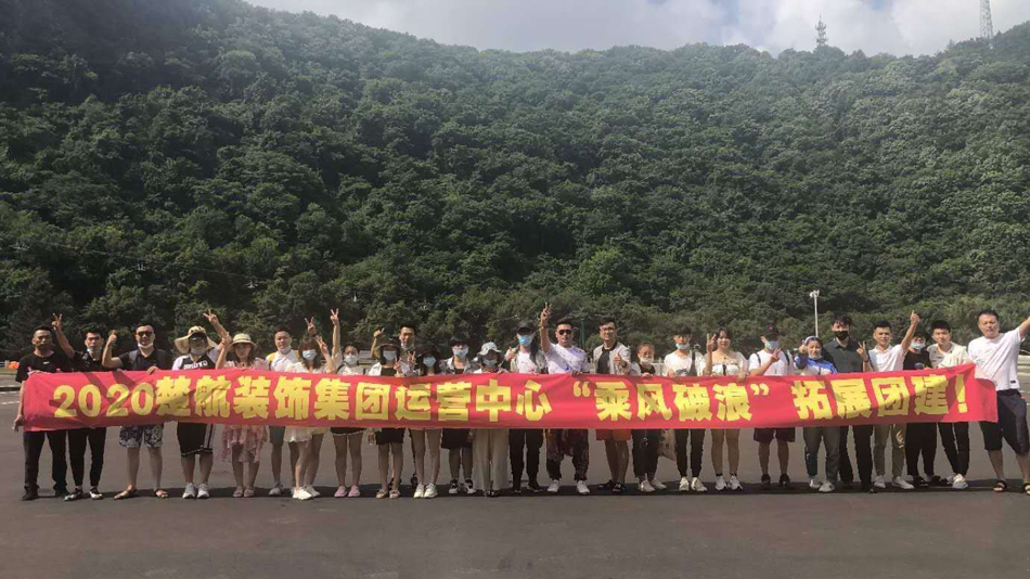 操B操女人个大大血B2020楚航装饰集团运营中心“乘风破浪” 拓展团建